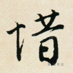 惜