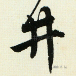 井