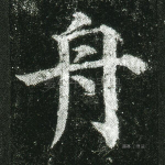舟