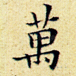 万
