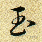 玉
