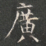 广