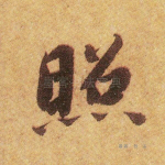 照