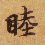 睦