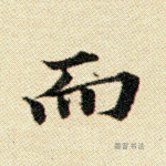 而
