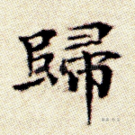归