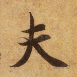 夫