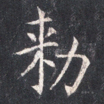 敕