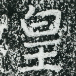 皇