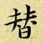 替