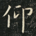 仰