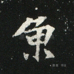 鱼