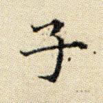 子