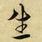生