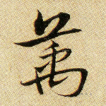 万