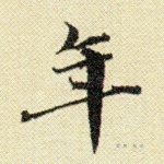 年
