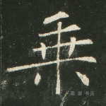 乘