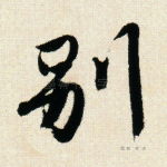 别