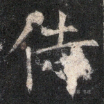 侍