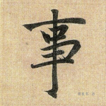 事