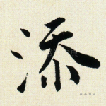 添