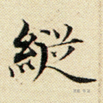 纵