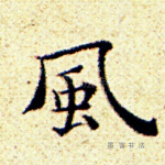 风