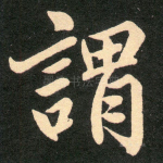 谓