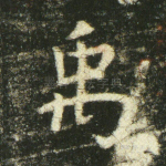 禹