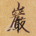 岩
