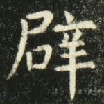 辟