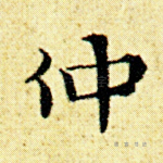 仲