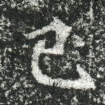 已