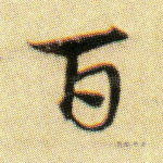 百