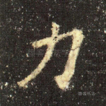 力