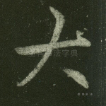 大