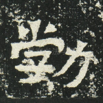 勃