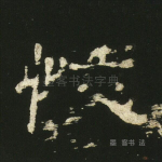 恢