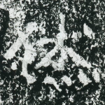 休