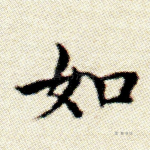 如