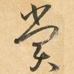 赏