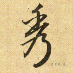 秀