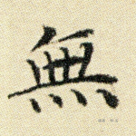 无