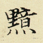 黯