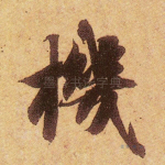 机