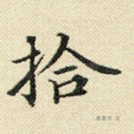 拾