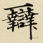 辩