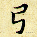 弓
