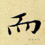 而