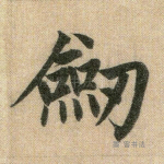 剑